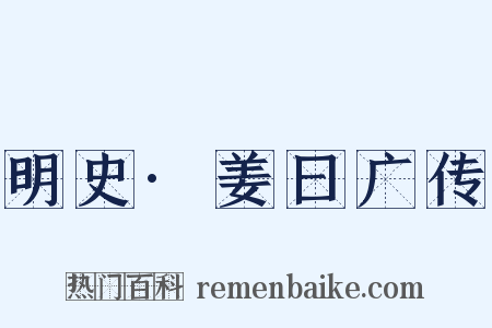 明史·姜曰广传是什么意思的图片